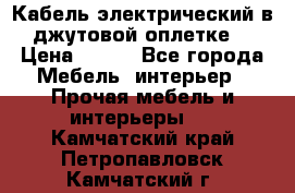 Кабель электрический в джутовой оплетке. › Цена ­ 225 - Все города Мебель, интерьер » Прочая мебель и интерьеры   . Камчатский край,Петропавловск-Камчатский г.